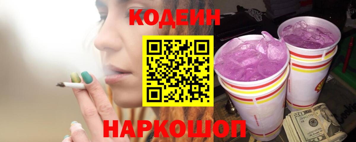 Среднеуральск  Кодеиновый сироп Lean Purple Drank  Вход с VPN 